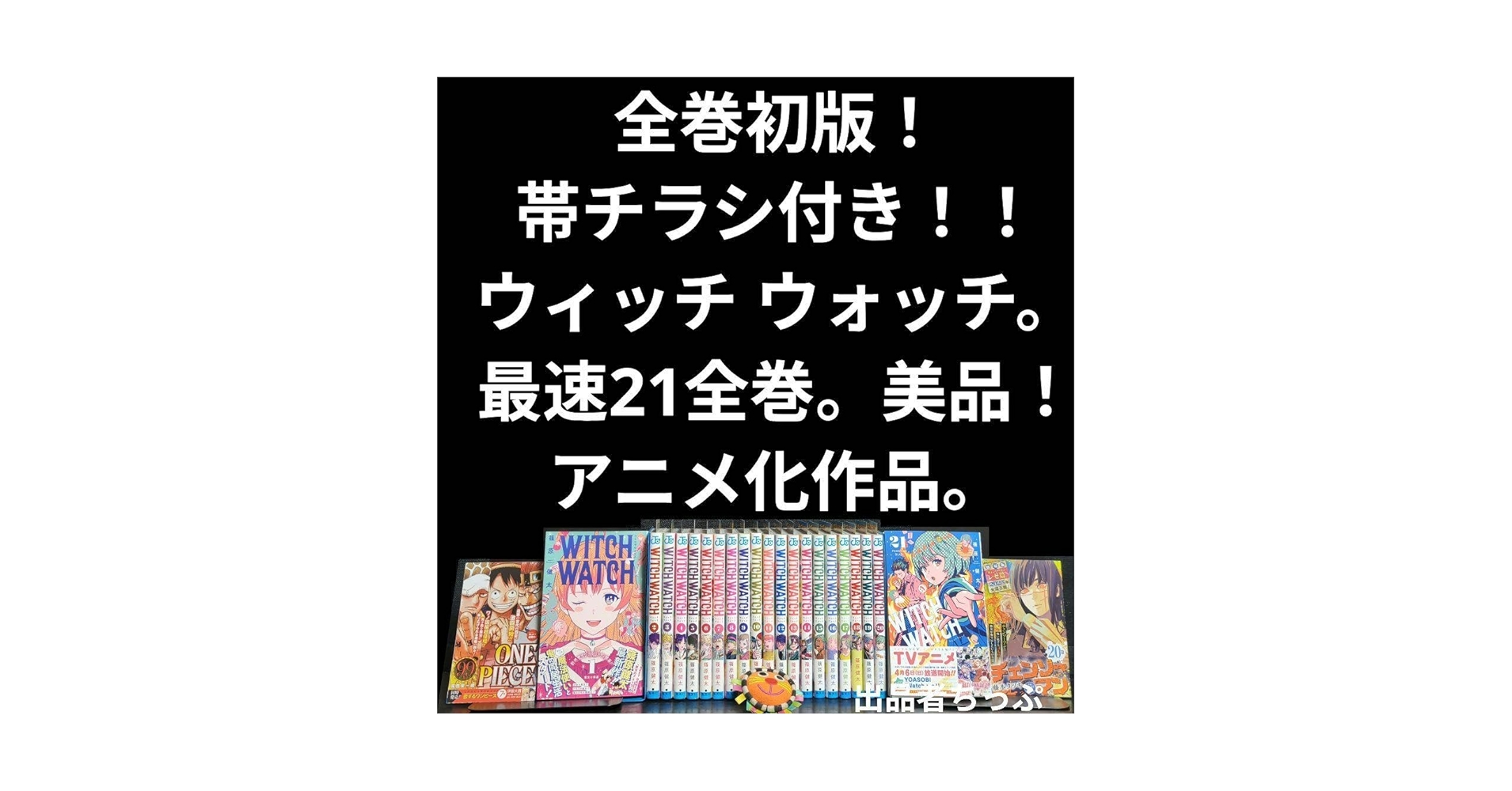 全巻初版帯おまけつき ウィッチウォッチ 1〜21 ウィッチウォッチ 1〜21巻 全巻セット アニメ化作品 全巻初版帯
